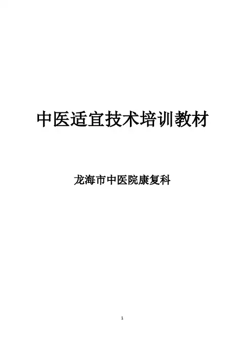 中医适宜技术培训材料