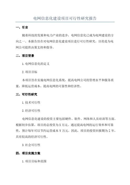 电网信息化建设项目可行性研究报告