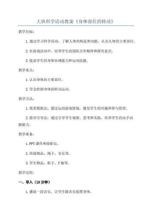 大班科学活动教案《身体部位的转动》