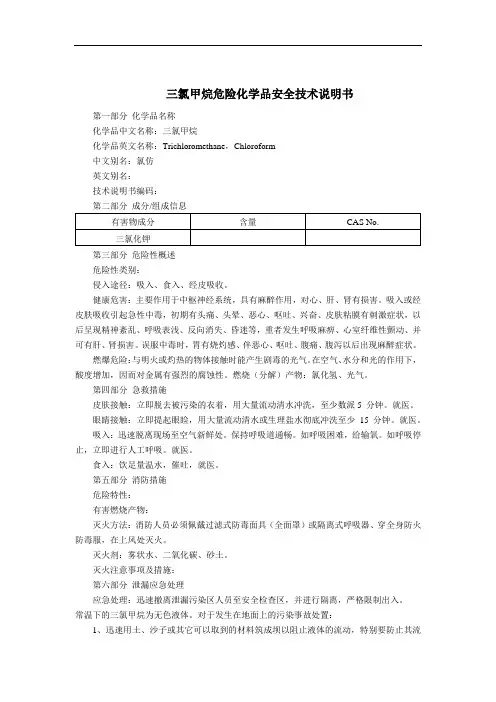 三氯甲烷危险化学品安全技术说明书