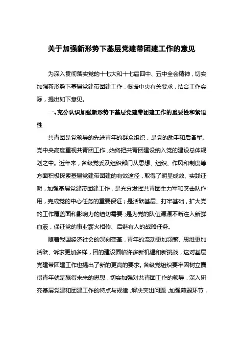 关于加强新形势下基层党建带团建工作的意见