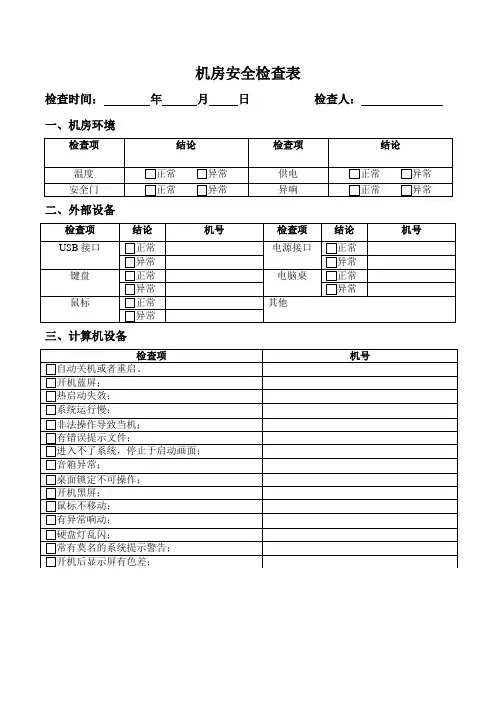 机房安全检查表