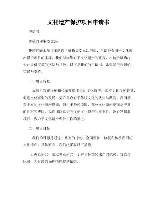 文化遗产保护项目申请书