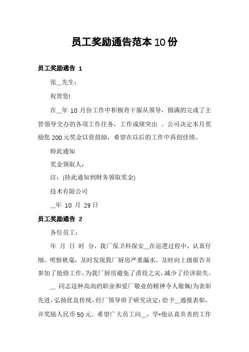 员工奖励通告范本10份