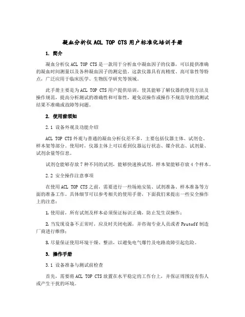 凝血分析仪ACLTOPCTS用户标准化培训手册