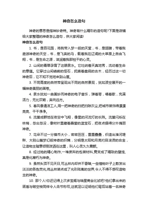 神奇怎么造句