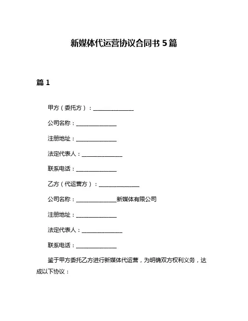 新媒体代运营协议合同书5篇