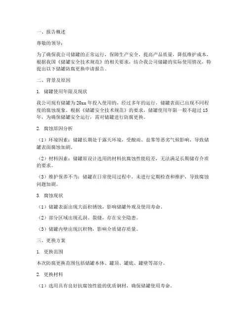 储罐防腐更换申请报告