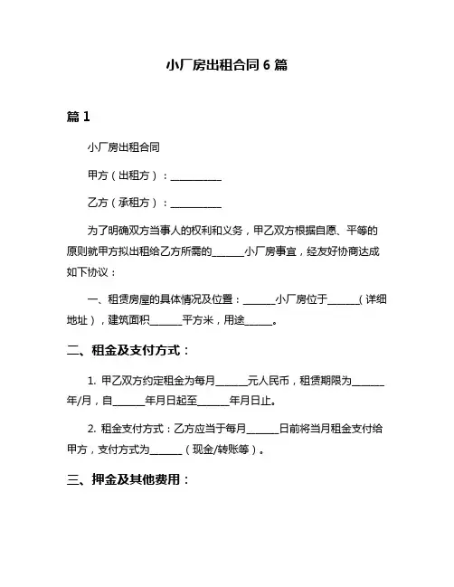 小厂房出租合同6篇