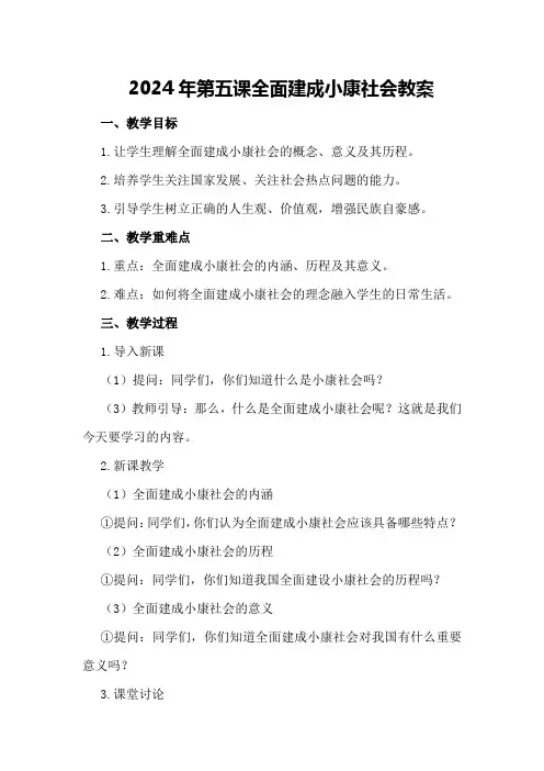 2024年第五课 全面建成小康社会教案