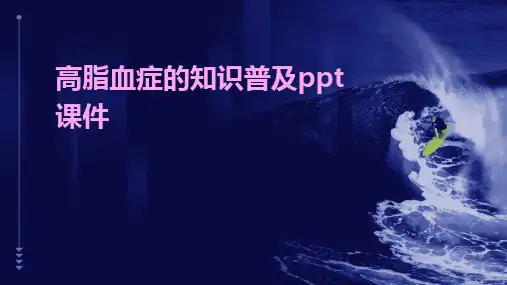 高脂血症的知识普及ppt课件