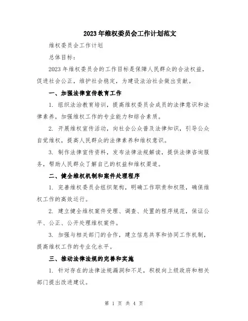 2023年维权委员会工作计划范文