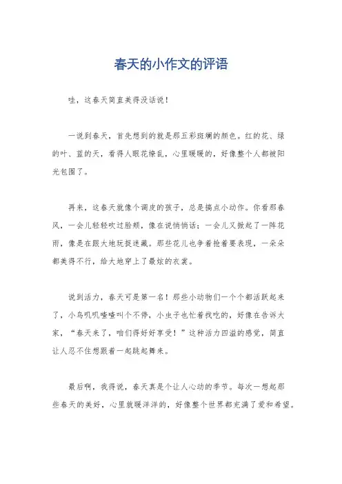 春天的小作文的评语