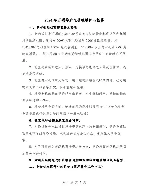 2024年三项异步电动机维护与检修（2篇）