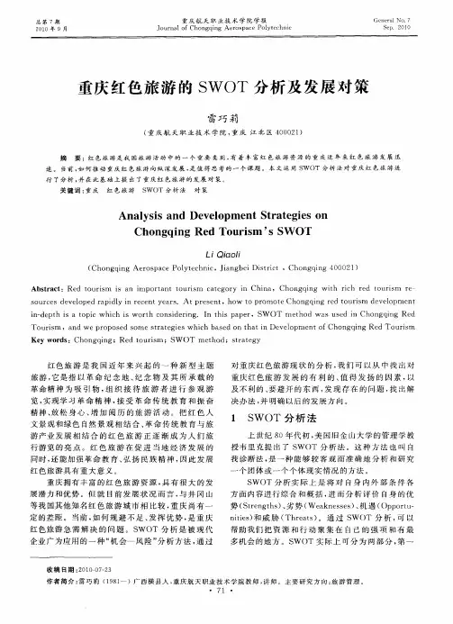 重庆红色旅游的SWOT分析及发展对策