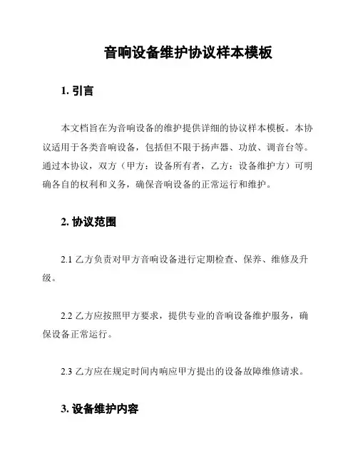 音响设备维护协议样本模板