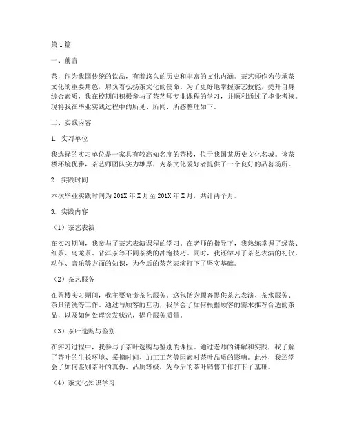 茶艺师毕业实践报告(2篇)