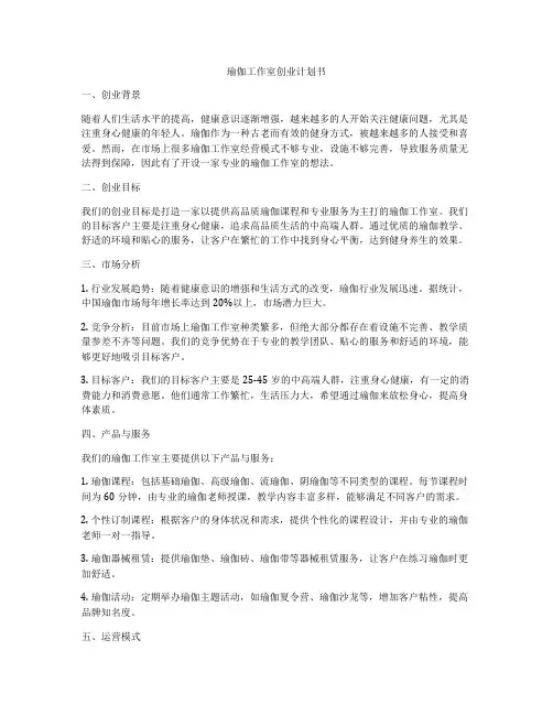 瑜伽工作室创业计划书