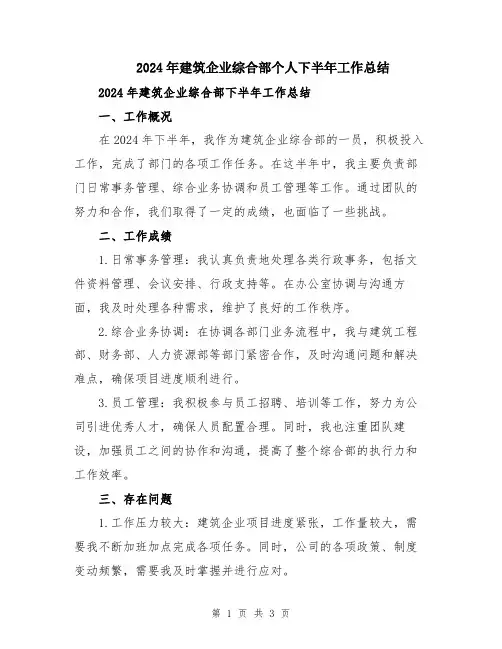 2024年建筑企业综合部个人下半年工作总结