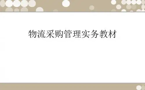 物流采购管理实务教材