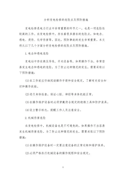 分析变电检修的危险点及预防措施