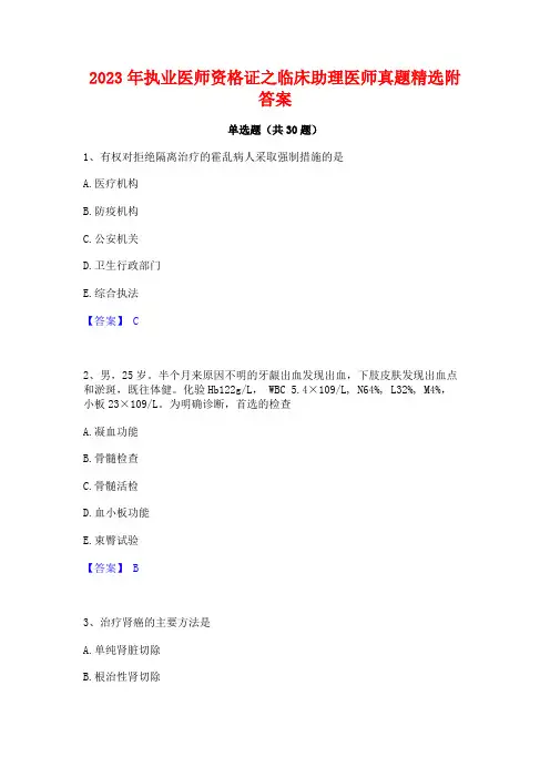 2023年执业医师资格证之临床助理医师真题精选附答案