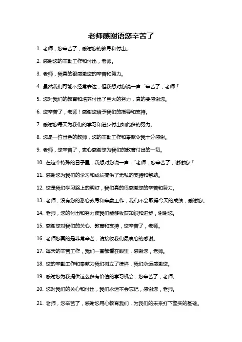老师感谢语您辛苦了