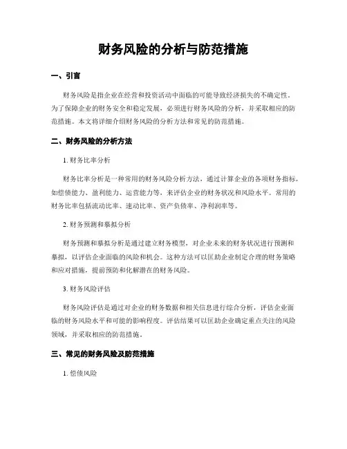 财务风险的分析与防范措施
