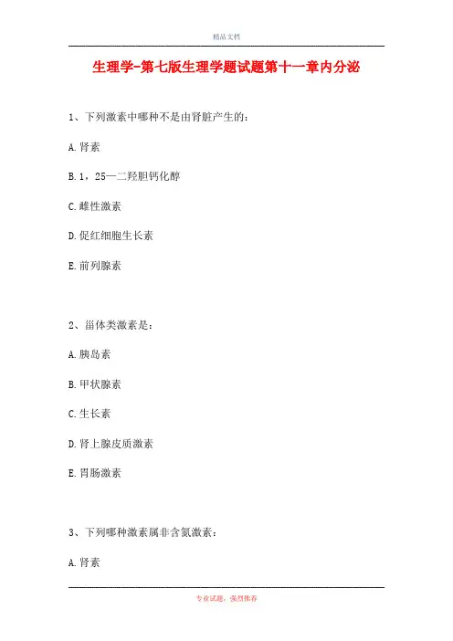 生理学-第七版生理学题试题第十一章内分泌