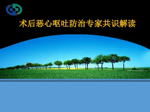 术后恶心呕吐专家共识解读