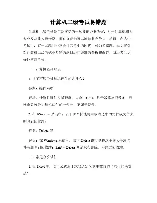 计算机二级考试易错题