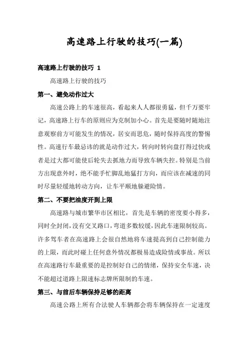 高速路上行驶的技巧(一篇)