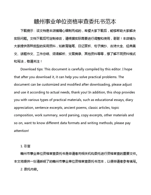 赣州事业单位资格审查委托书范本