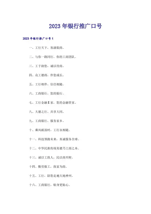 2023年银行推广口号