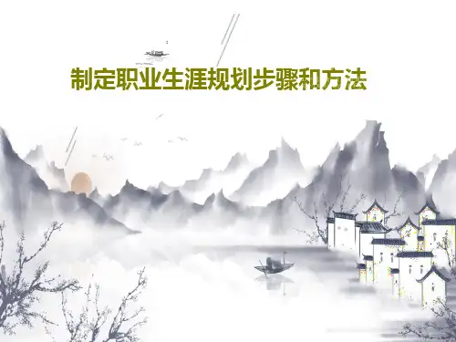 制定职业生涯规划步骤和方法26页PPT