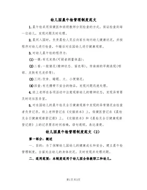 幼儿园晨午检管理制度范文（2篇）