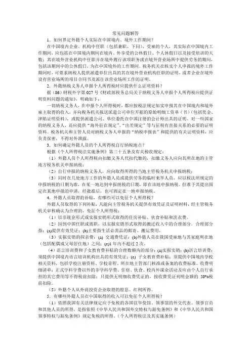 外籍人员个人所得税常见问题解答