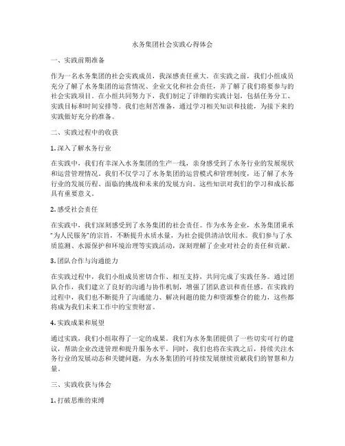 水务集团社会实践心得体会