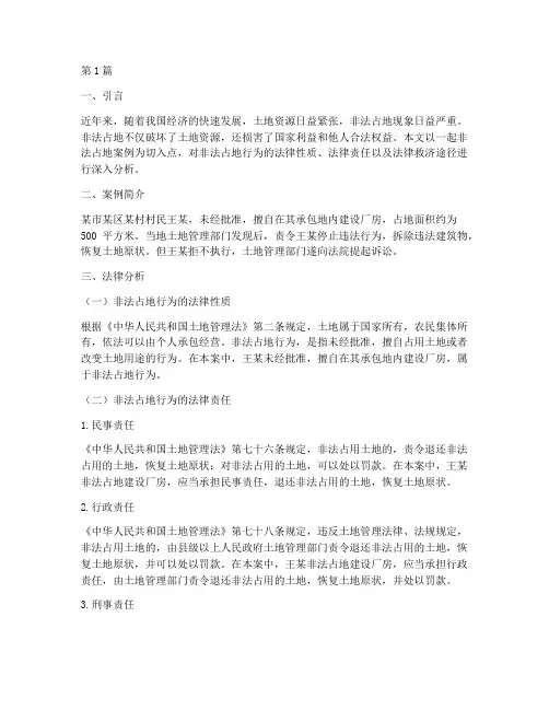 非法占地案例的法律分析(3篇)
