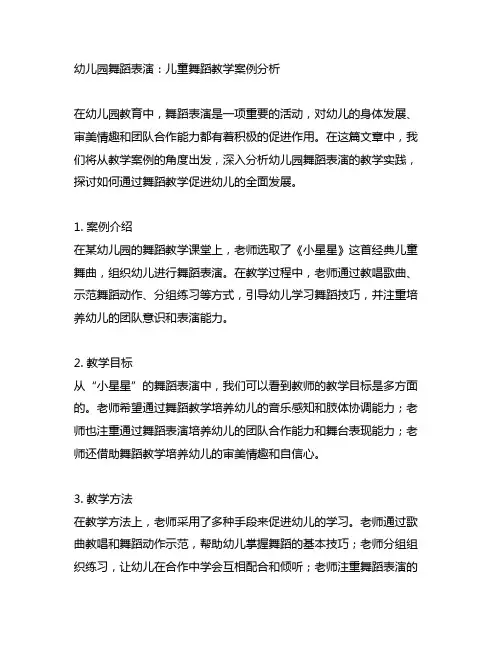 幼儿园舞蹈表演：儿童舞蹈教学案例分析