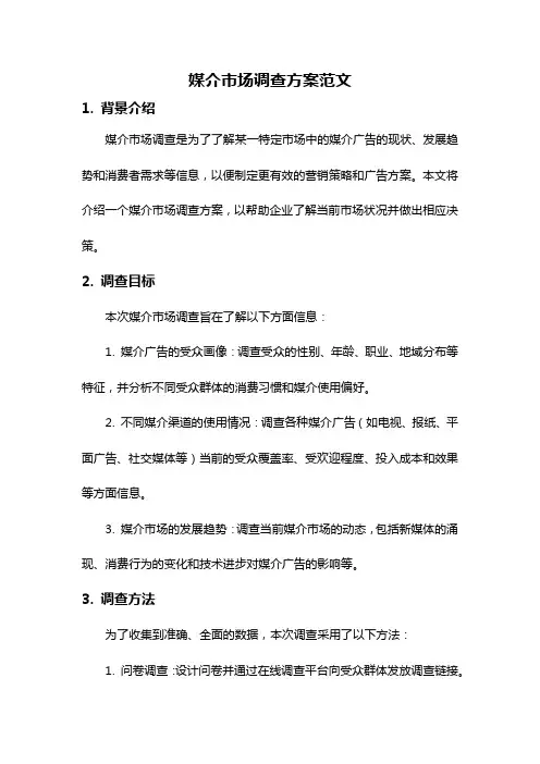 媒介市场调查方案范文