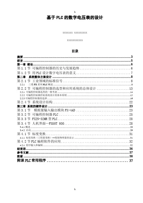 基于PLC的数字电压表的设计-论