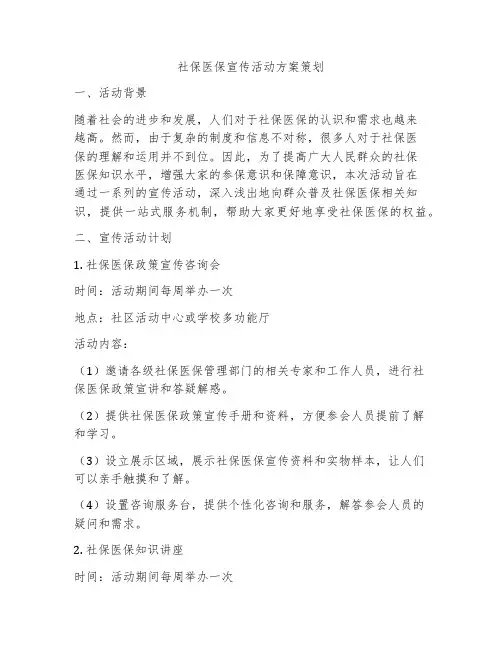 社保医保宣传活动方案策划