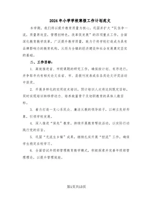 2024年小学学校寒假工作计划范文（六篇）