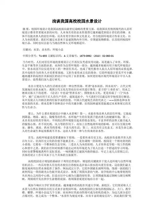 浅谈我国高校校园水景设计
