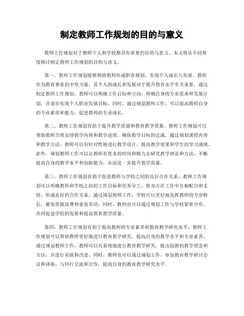 制定教师工作规划的目的与意义