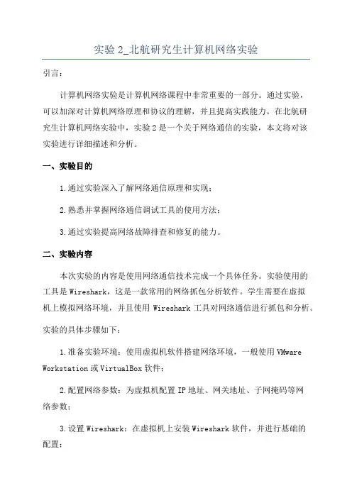 实验2_北航研究生计算机网络实验