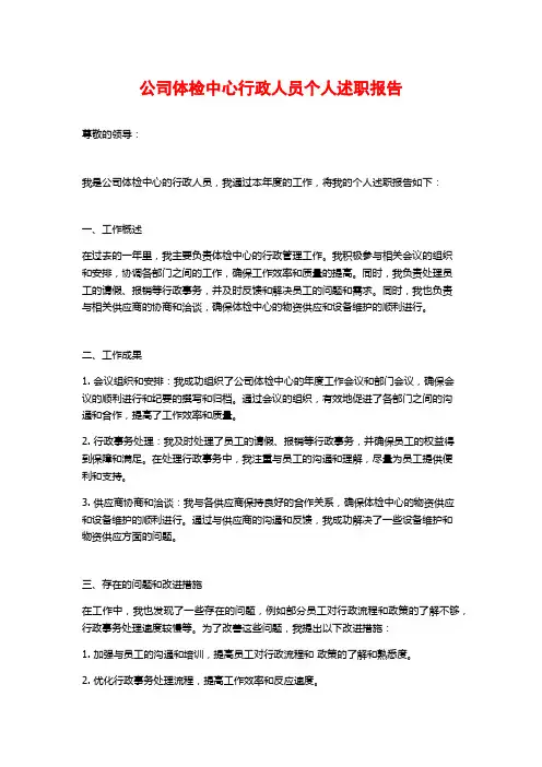 公司体检中心行政人员个人述职报告
