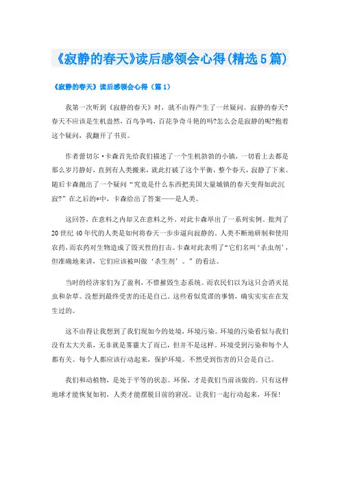 《寂静的春天》读后感领会心得(精选5篇)