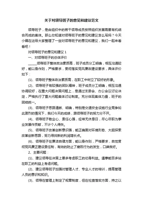 关于对领导班子的意见和建议范文